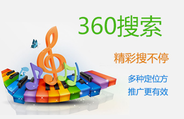 360广告推广，360广告案例