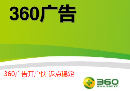 360广告现在投放金融返点有多少？360广告跑小病种成本有多少？