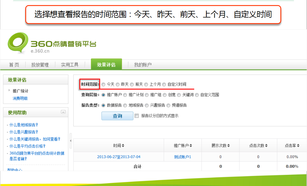 360搜索推广报告查看