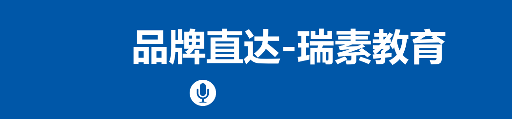 360锐素教育推广的效果如何？