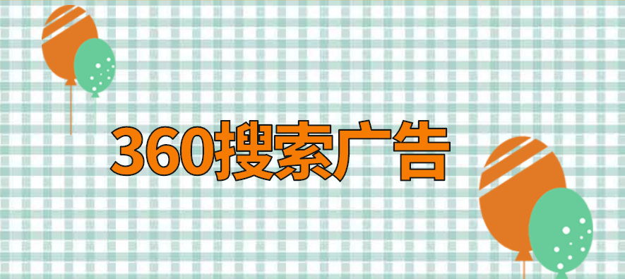 360搜索广告和信息流广告对比