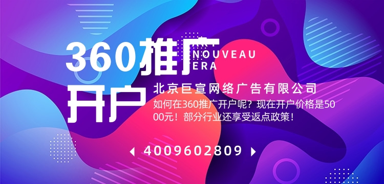 360信息流广告怎么开户的呢？