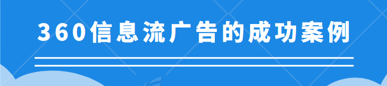 360广告投放案例