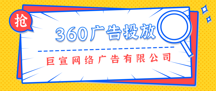 360广告投放