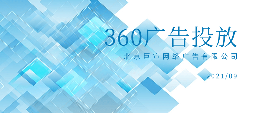 360广告投放