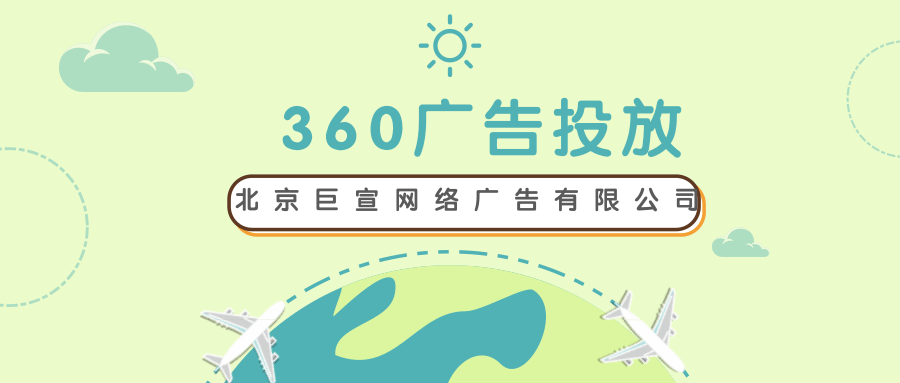 360广告投放 