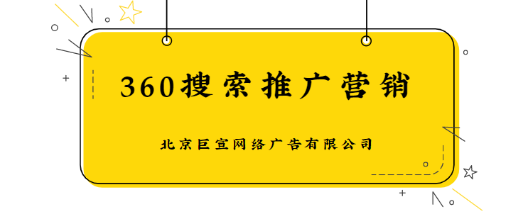 360信息流推广