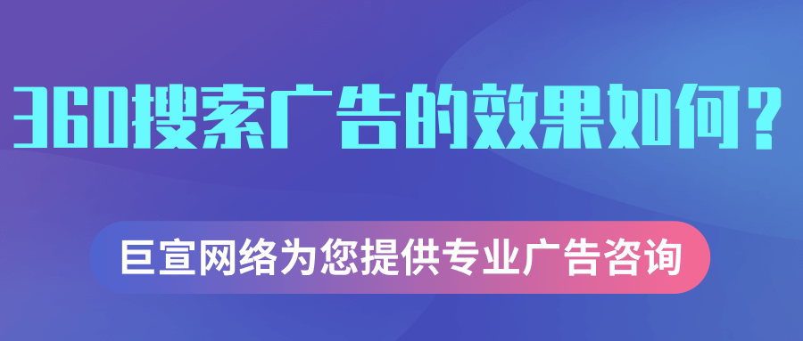 360搜索广告的效果受哪些因素影响？