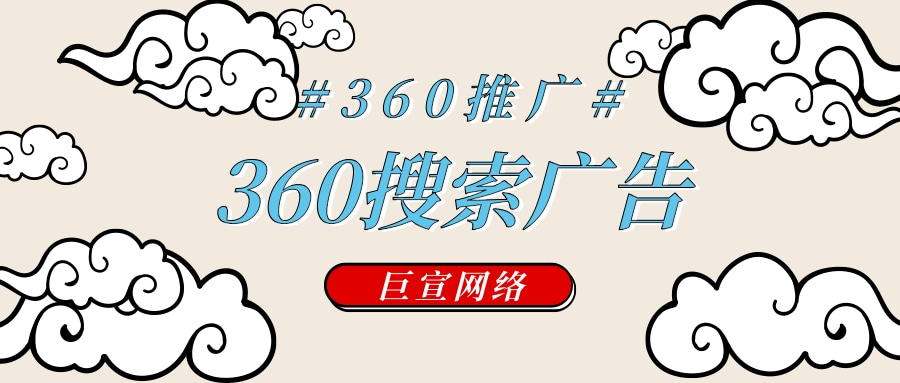 在360搜索推广中，关键词代表了企业主要推广的业务。