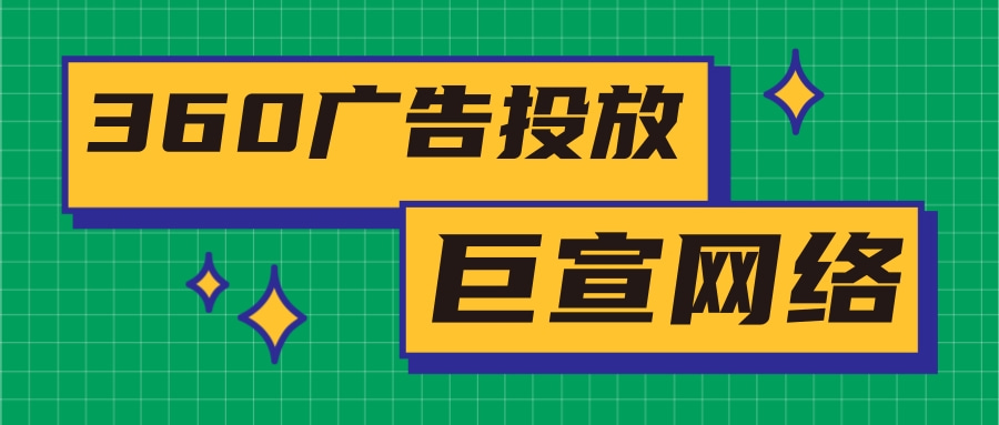 分匹配模式出价可以让推广组内的关键词同时变为精确匹配、短语匹配和广泛匹配来匹配360搜索广告词。