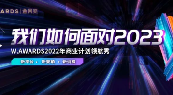 行业大咖、互联网媒体平台、新消费品牌操盘手齐聚一堂，共话“我们如何面对2023”