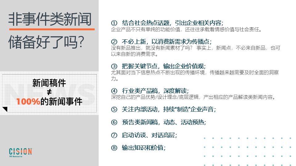 企业“新闻稿”不必仅限于“新闻事件”。