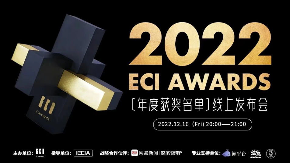 12月16日，2022 ECI Awards艾奇奖年度获奖名单正式揭晓。经过数百名国内国际数字经济创新链上的企业家、创意者和投资人的评审，360智慧商业凭借创新的营销产品与卓越的营销能力备受行业认可，斩获2项大奖。