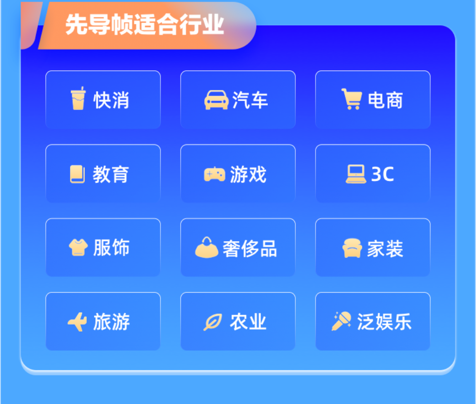 先导帧适合行业 快消 汽车 电商 教育 内游戏 3C 服饰 奢侈品 家装