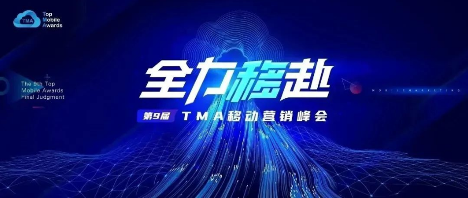 1月6日，以“全力移赴”为主题的第9届TMA（Top Mobile Awards）移动营销盛典在广州隆重举行。在TMA移动营销大奖颁奖典礼上，凭借出色的360广告营销实力将2项银奖、2项铜奖收入囊中。