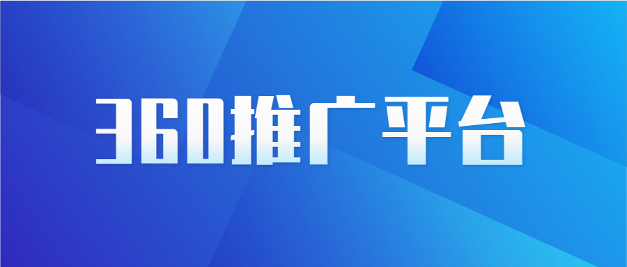 常规的浏览器平台包含百度、360、神马、必应等。今天小编带领大家一起来浅聊360平台。360推广平台广告位置包含360手机卫士、360安全卫士、360安全浏览器、360杀毒、360安全网址等。360搜索推广可深入了解用户搜索行为特征，让广告主的广告信息直达目标客户，助力广告主获得更多潜在客户，扩大品牌影响力，促进业绩增长或者品牌推广。360平台包含360信息流广告和360搜索广告。360搜索广告适合正企行业，例如企业管理软件公司，客户群体是tob领域。